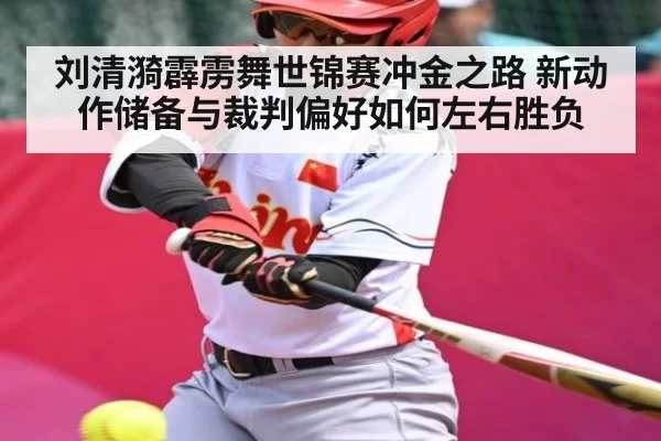 刘清漪霹雳舞世锦赛冲金之路 新动作储备与裁判偏好如何左右胜负 | kaiyun
